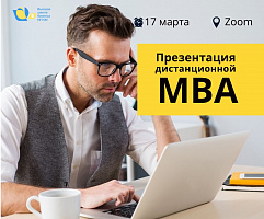 Онлайн-презентация дистанционной программы "MBA-Эффективное управление"